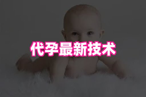 泉州助孕网 2