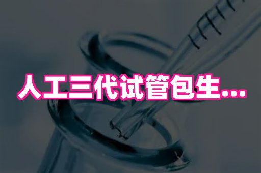 泉州助孕网 3